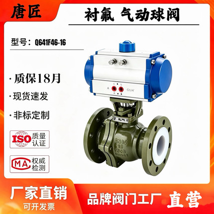 气动衬氟球阀耐酸碱腐蚀高温防腐气动法兰衬四氟球阀Q641F46-16C