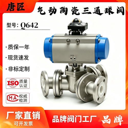 法兰气动陶瓷三通球阀Y型T型气动三通陶瓷球阀Q645TC/Q642TC-16P