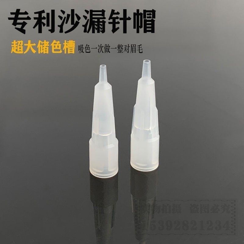 纹绣机沙漏单针帽4.5长毛尖针大鲨鱼2.0机器专用针半抛机纹眉针帽