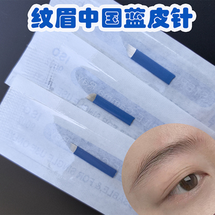 纹眉中国蓝皮18针14针纹眉手工极细野生线条眉飘眉针纹绣斜排刀片