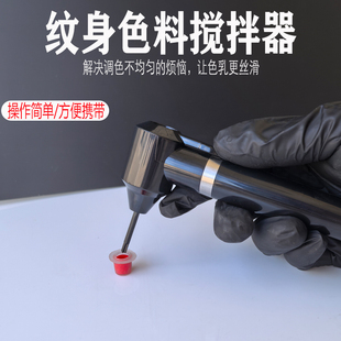 纹绣色料搅拌器墨水颜料液体搅拌纹眉唇色乳电动搅拌棒纹身调色棒