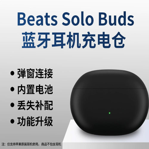 适用苹果Beats Solo Buds 蓝牙耳机充电仓