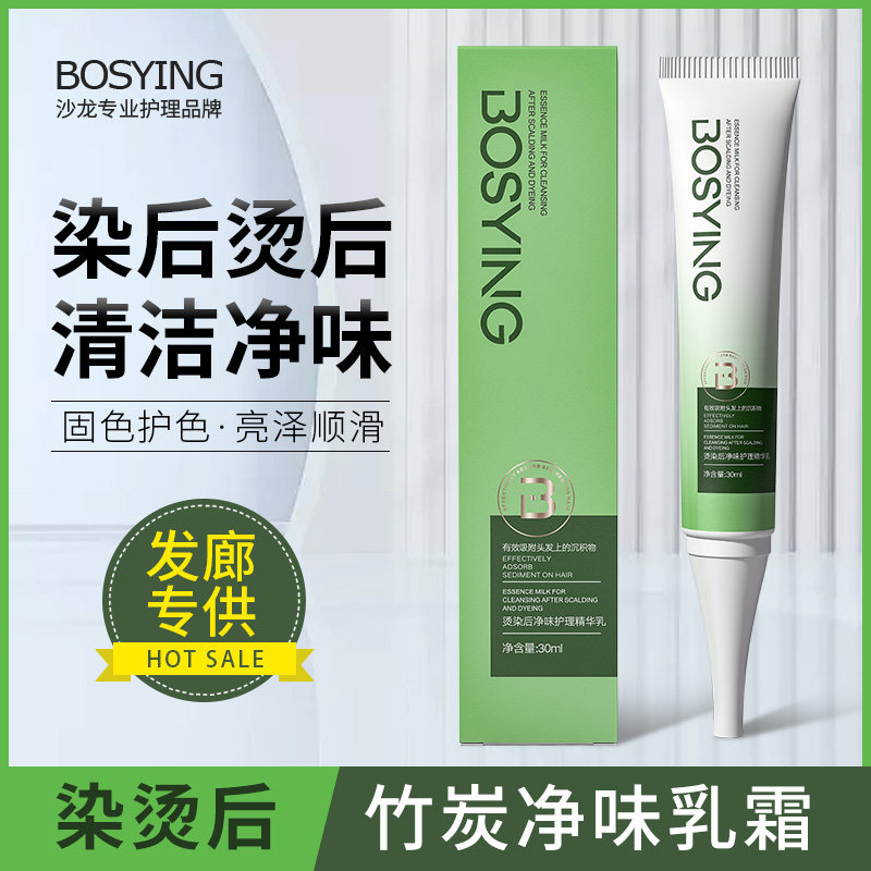 柏丝盈头发烫染后去味除药水味臭味异气味道烫发染发后净味护理乳