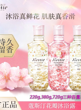 蔻斯汀kustie花瓣香氛沐浴露