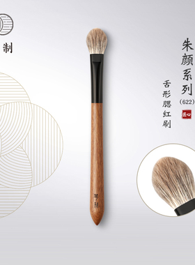 琴制化妆刷朱颜系列622小号舌形腮红刷高光刷局部定妆提亮动物毛