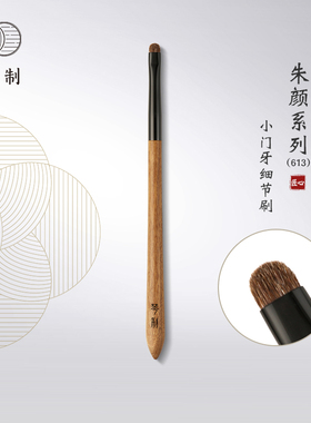 琴制化妆刷朱颜系列613小号门牙形细节刷精细眼影刷动物毛一支装