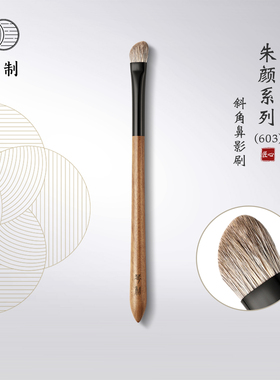 琴制化妆刷朱颜系列603斜角形鼻影刷修容刷眼影刷动物毛一支装