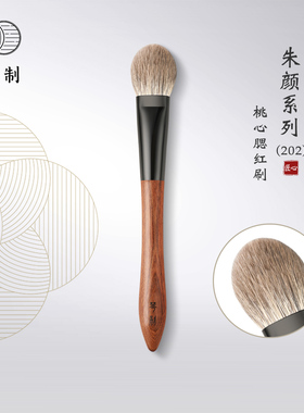 琴制化妆刷朱颜系列202桃心腮红刷定妆刷局部提亮刷动物毛一支装