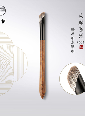 琴制化妆刷朱颜系列602镰刀鼻影刷斜头山根修容刷动物毛一支装