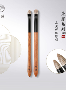 琴制化妆刷朱颜系列632扁尖形眼影刷眼部铺色上色刷动物毛晕染刷