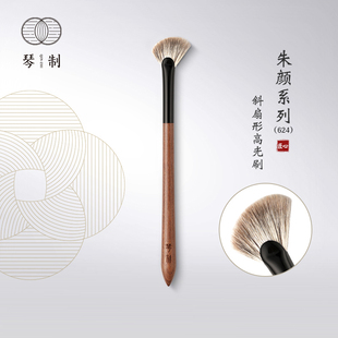 琴制化妆刷朱颜系列624斜扇形高光刷面部提亮刷动物毛一支装