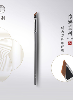 琴制化妆刷惊鸿478斜角刀锋眉刷/眼线刷眼睑下至卧蚕刷