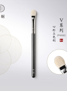 琴制化妆刷V系列V322心形上色刷软毛正品专业眼部刷子沧州眼影刷