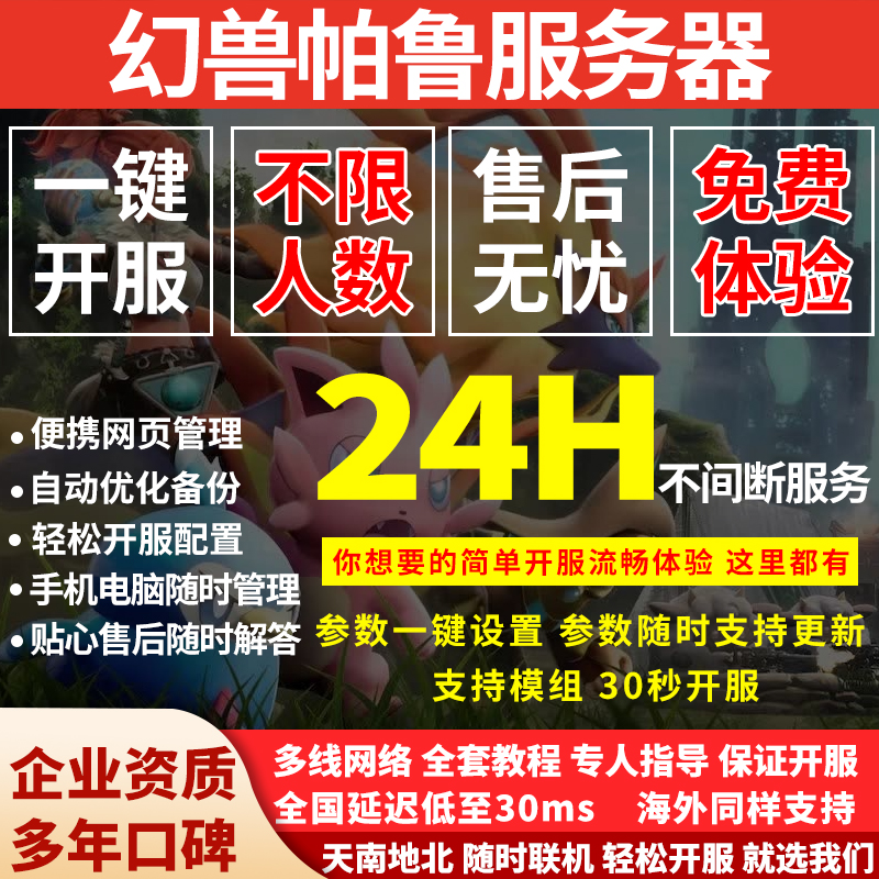 幻兽帕鲁服务器专业联机专用开服Palworld服务器租用一键开服配置