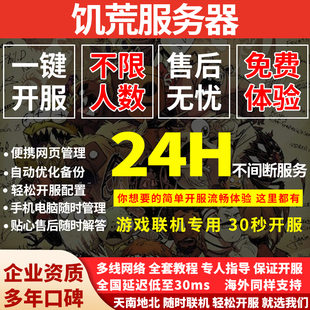 饥荒服务器联机专用租用一键开服配置模组安装不限模组送洞穴