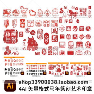 马年平面设计2026丙午马年篆刻艺术印章设计矢量图AI素材