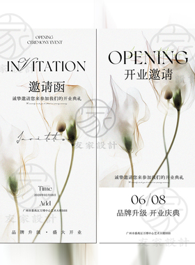 原创小众简约开业邀请函开业庆典海报朋友圈海报宣传PSD模板