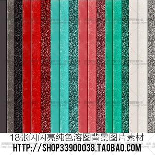 PS设计素材溶图*背景素材 高清闪闪亮纯色卡纸底纹纹理背景 18P