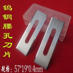 钨钢刀 腰孔刀片57*19*0.4双面分切分条机硬质合金切膜纸地毯刀片