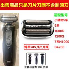 Автомобильная электробритва 博朗电动剃须刀小猎豹s5系s6s7系刀头53b/73s刀网5系4200网罩配件 Congregation Sheng