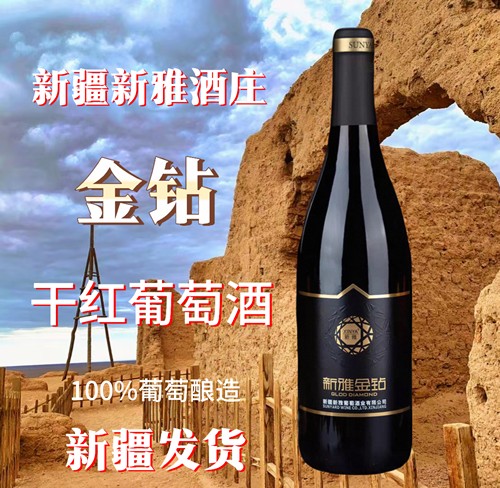 好喝的新疆酒/哈密新雅酒庄金钻干红750ML14度送酒塞开瓶器