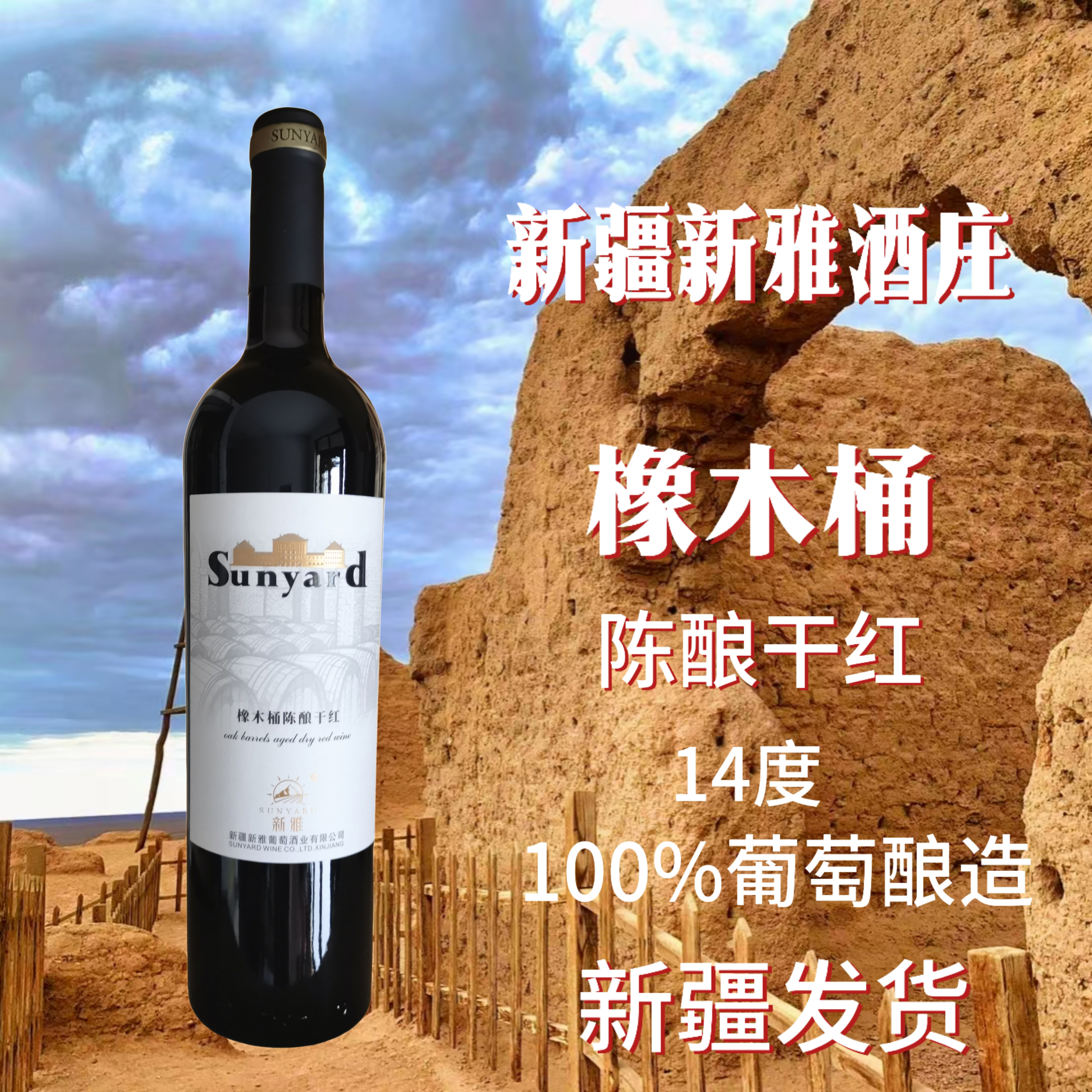 新雅橡木桶陈酿包赔干红葡萄酒