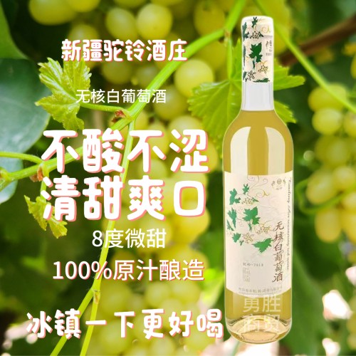 驼铃无核白葡萄酒750毫升8度微醺冰镇更好喝小甜水礼物生日女士酒