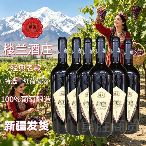 新疆红酒正品楼兰酒庄特选干红葡萄酒750mL整箱6瓶送开瓶器