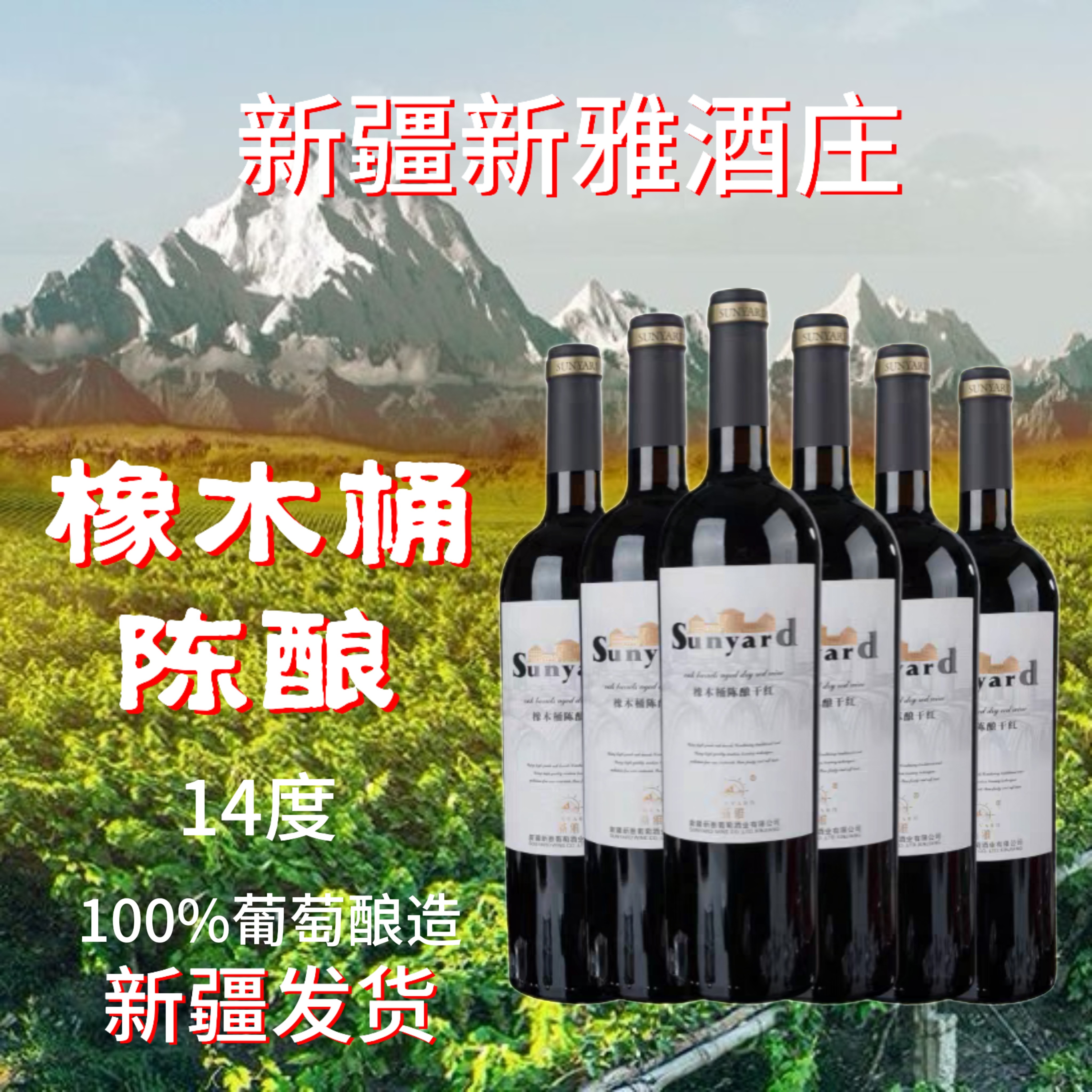 新雅酒庄14度橡木桶陈酿干红750毫升整箱6瓶包邮送开瓶器