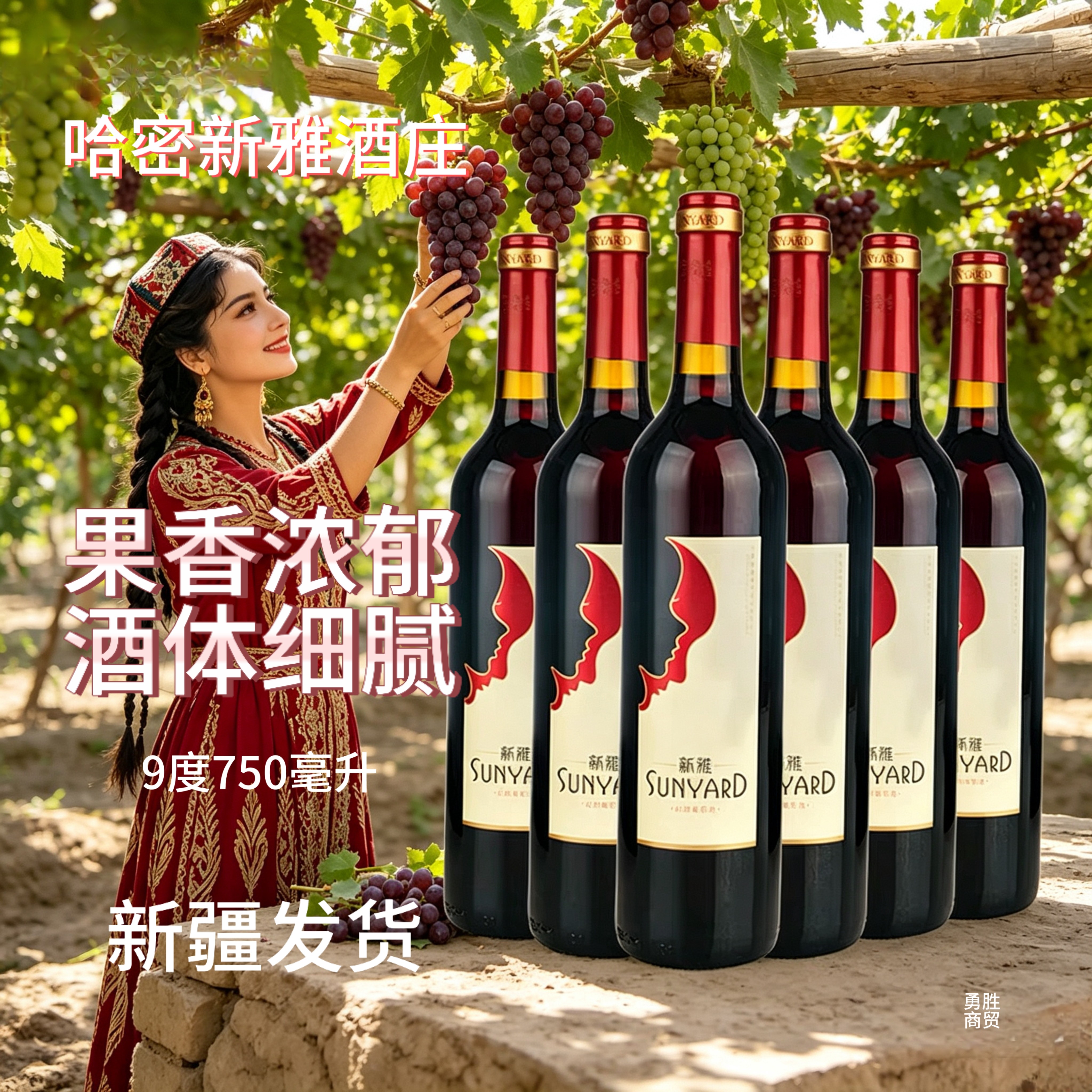 新疆红酒全汁750毫升整箱