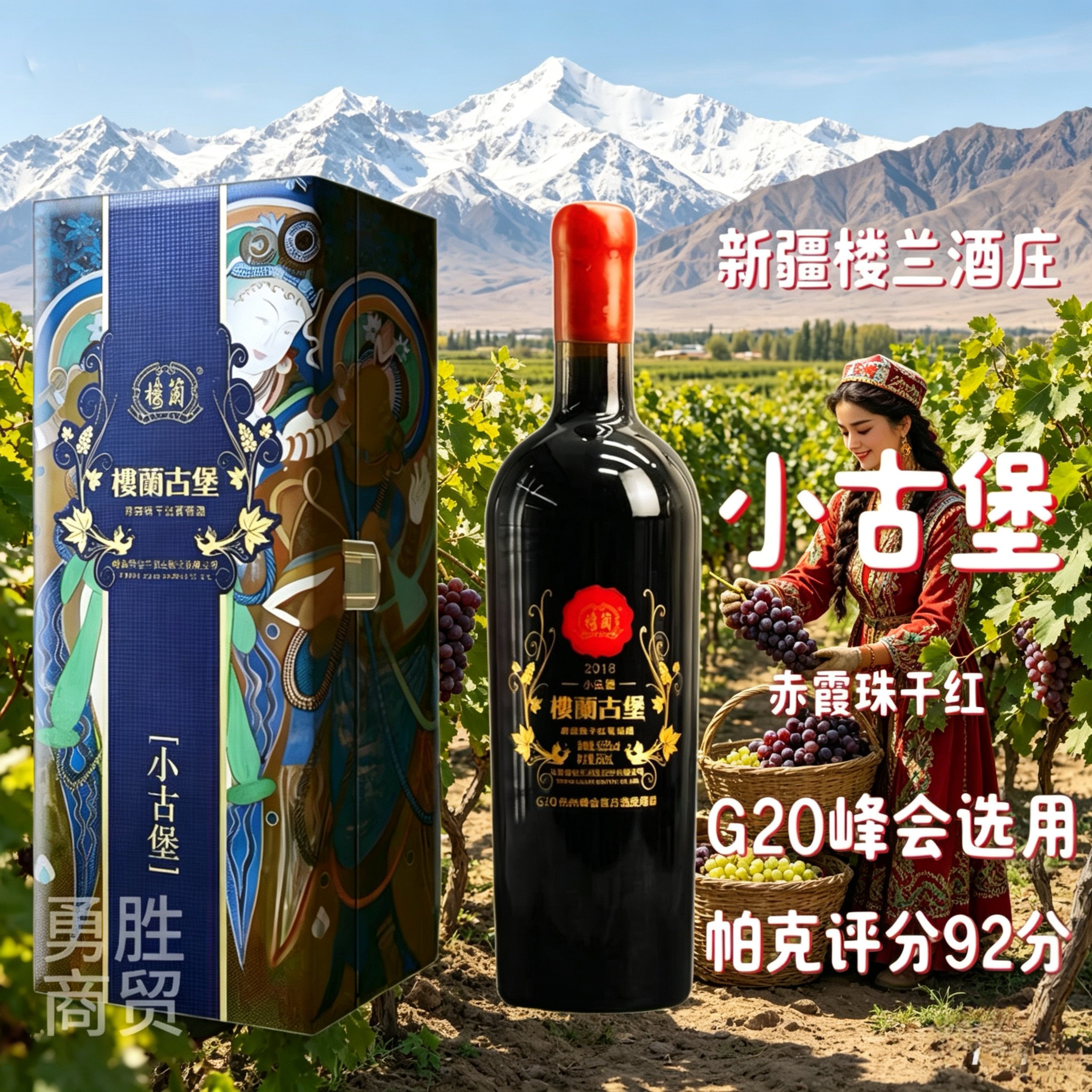 正品新疆吐鲁番楼兰小古堡赤霞珠干红葡萄酒750M礼盒包邮送酒塞