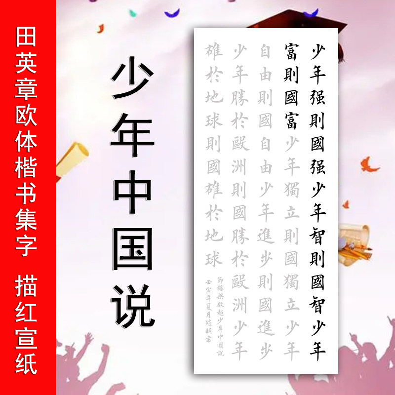 少年中国说楷书描红宣纸田英章欧体楷书临摹新手初学毛笔书法字帖