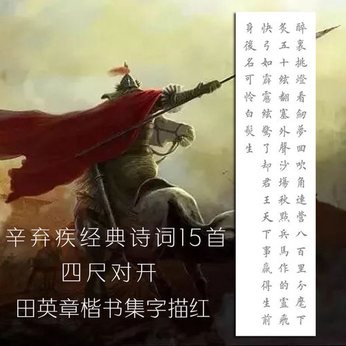 辛弃疾经典诗词15首田英章楷书中楷描红四尺对开宣纸毛笔书法作品