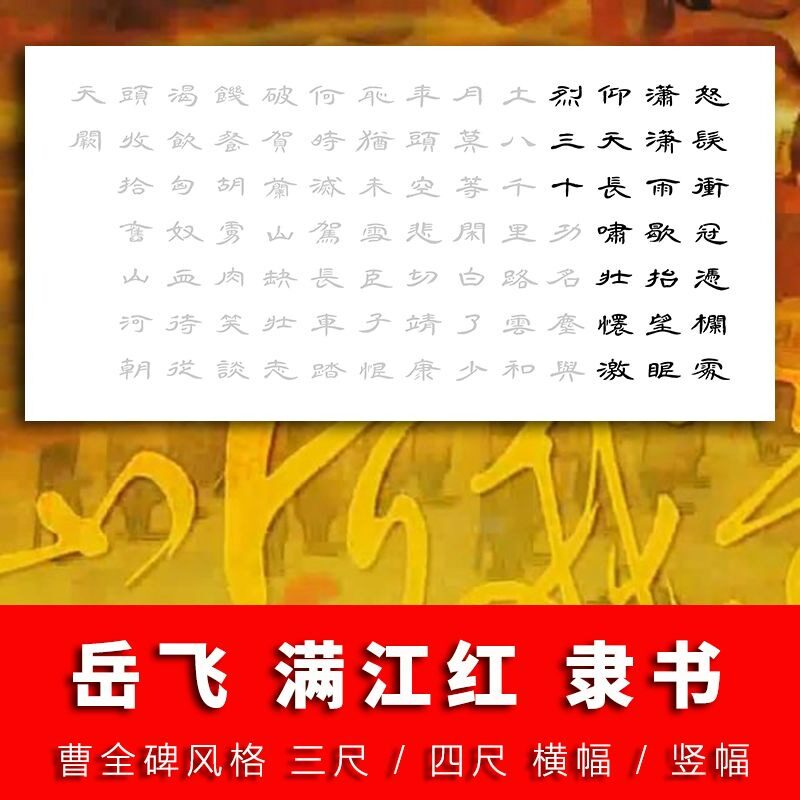 隶书满江红描红宣纸毛笔字帖三尺四尺曹全碑风格手写临摹爱国诗词