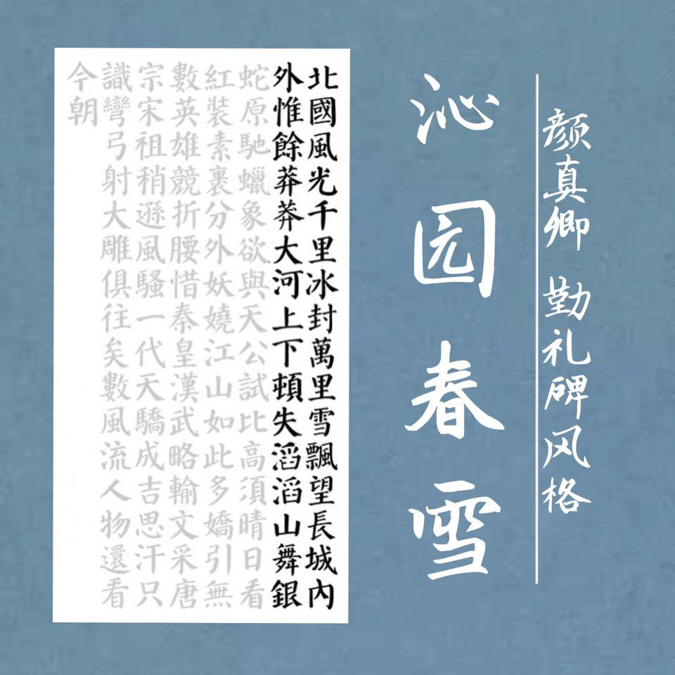 颜体沁园春雪描红字帖颜真卿勤礼碑风格描摹宣纸三尺四尺楷书描红