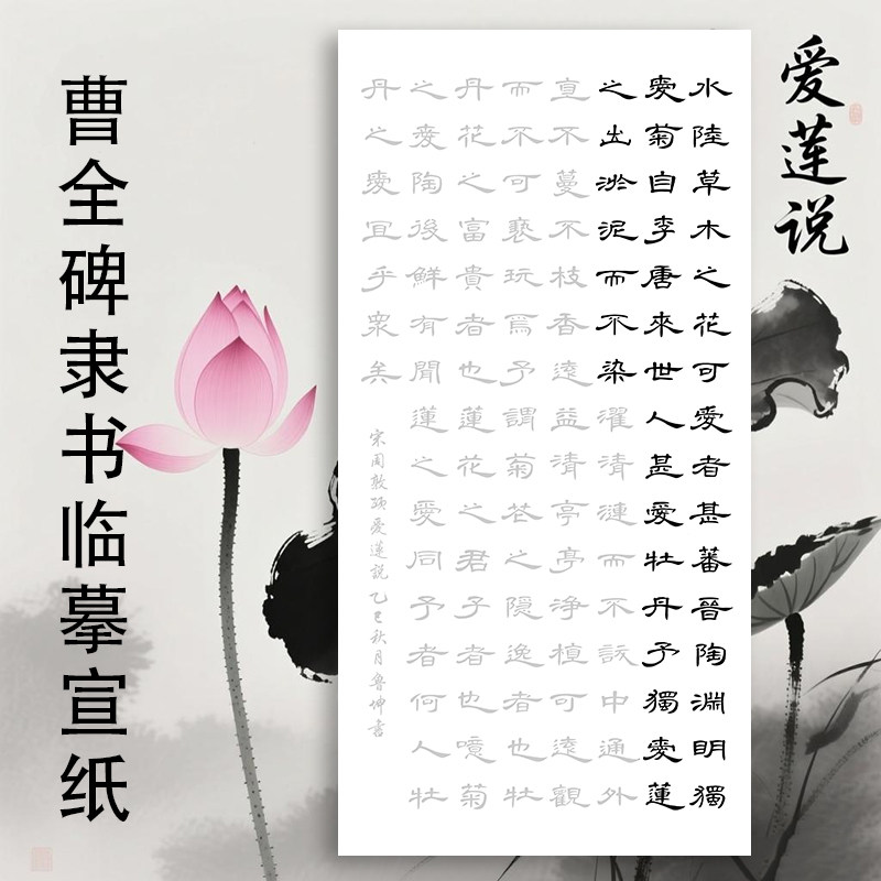 爱莲说毛笔书法隶书描红宣纸字帖