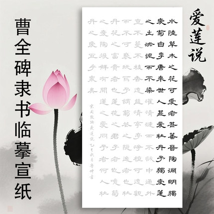 爱莲说毛笔书法隶书描红宣纸三尺四尺横曹全碑隶书作品初学临摹帖