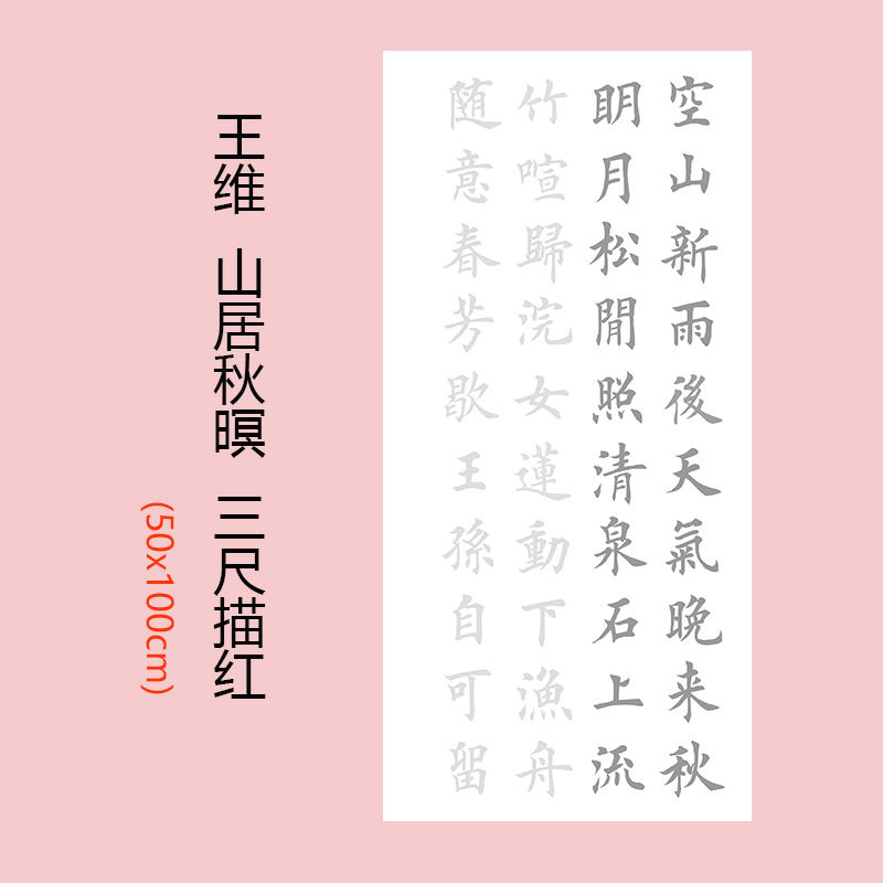 山居秋暝 王维诗词描红50x100田英章楷书毛笔字欧体正楷描红宣纸