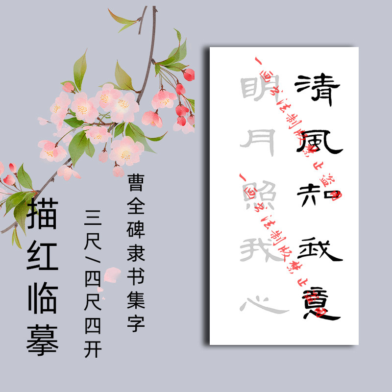 清风知我意曹全碑隶书临摹宣纸字帖新手初学隶书描红四尺四开宣纸