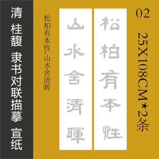 清代桂馥隶书对联描红8款临摹宣纸半生熟一画书法专业定制描红
