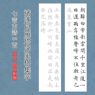 褚遂良雁塔序风格毛笔书法描红宣纸古诗七言早发白帝城三四尺对开