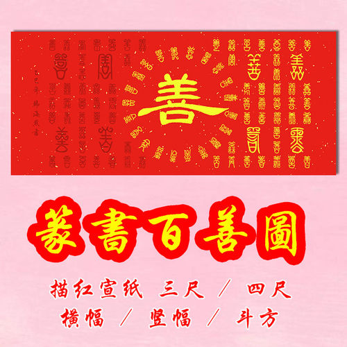 篆书百善图描红宣纸三尺四尺条幅斗方百善半成品毛笔书法作品临摹