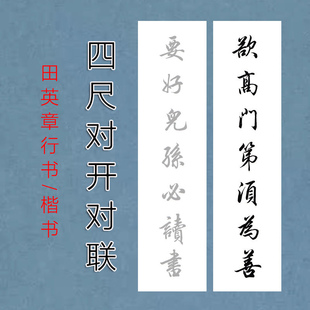 劝学对联描红宣纸欲高门第须为善要好儿孙必读书田英章楷书/行书