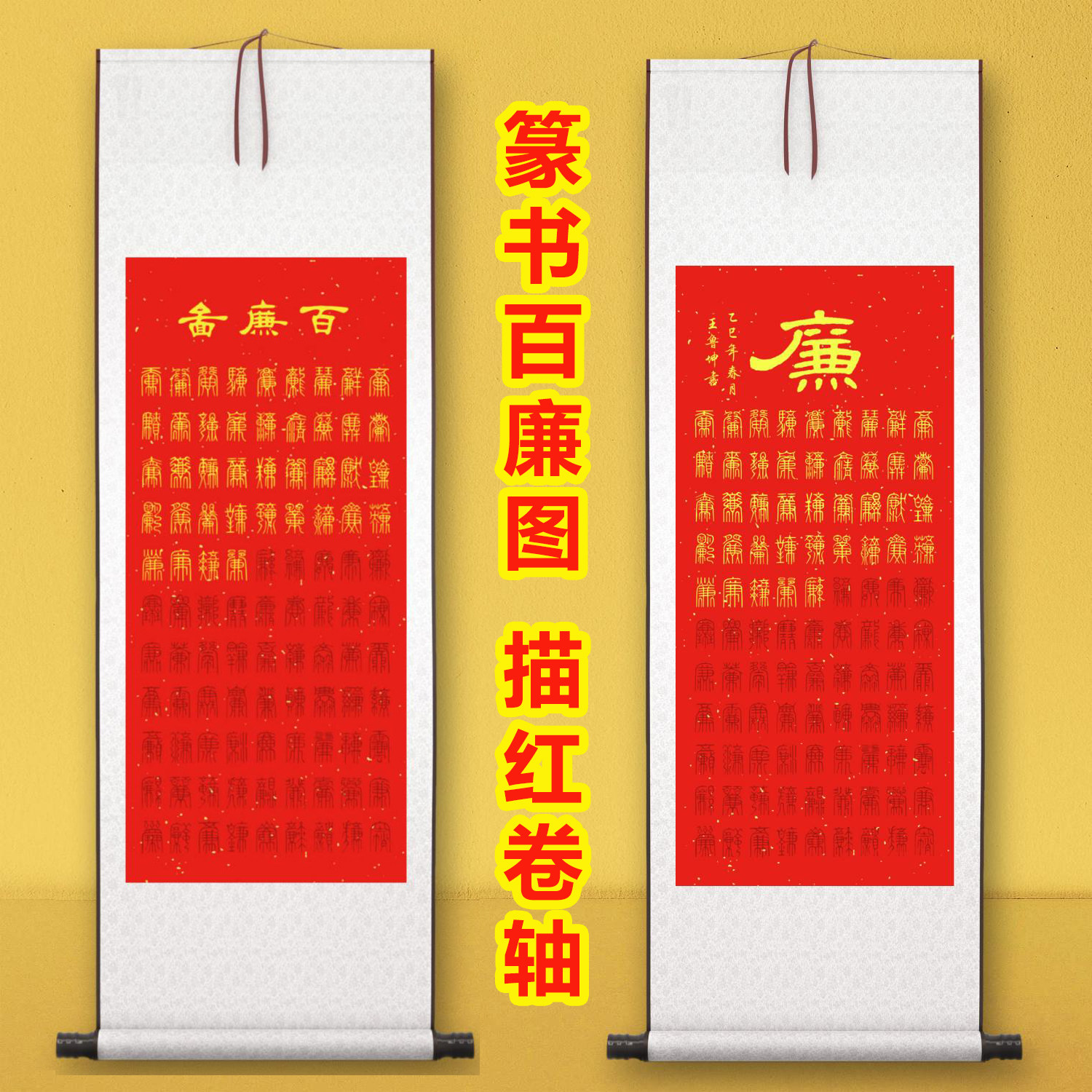 百廉图描红卷轴毛笔书法新手临摹