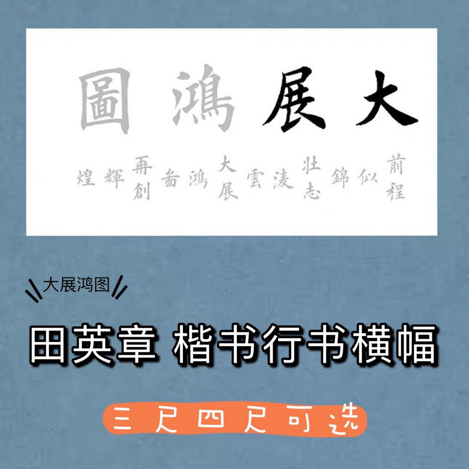 大展鸿图横幅描红宣纸田英章楷书行书集字三尺四尺半生熟宣可装裱