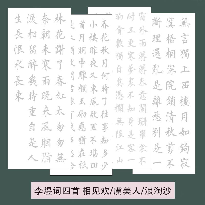 李煜词四首相见欢/虞美人/浪淘沙毛笔书法描红田英章楷书50x123cm