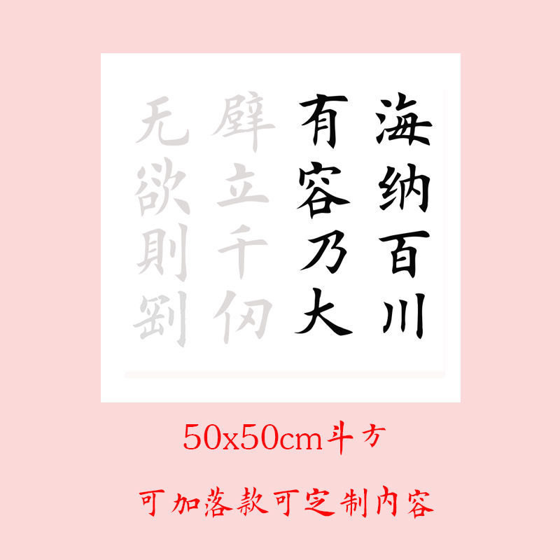 海纳百川有容乃大斗方描摹宣纸字帖大楷田英章楷书书法作品定制