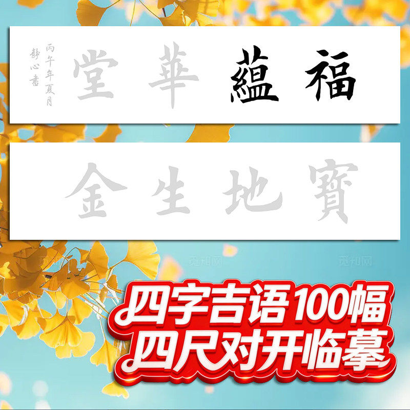 四字横幅大字毛笔楷书书法描红宣纸开业贺寿生意自手写临摹半成品