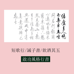 启功风格行书 短歌行/饮酒其五/诫子书 书法作品描红描摹宣纸三尺