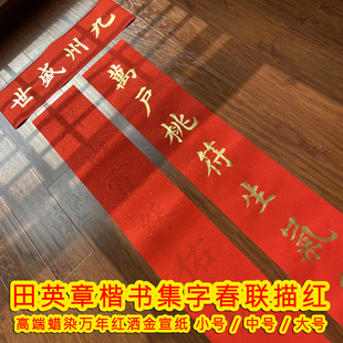 2026马年春联临摹国泰民安对联描红高端蜡染红宣纸大号楷书新手写